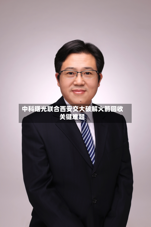 中科曙光联合西安交大破解火箭回收关键难题-第2张图片