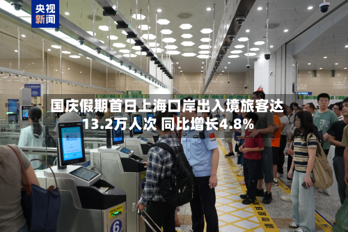 国庆假期首日上海口岸出入境旅客达13.2万人次 同比增长4.8%