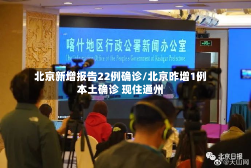 北京新增报告22例确诊/北京昨增1例本土确诊 现住通州