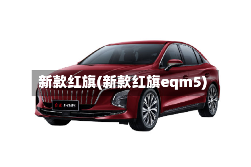 新款红旗(新款红旗eqm5)-第2张图片