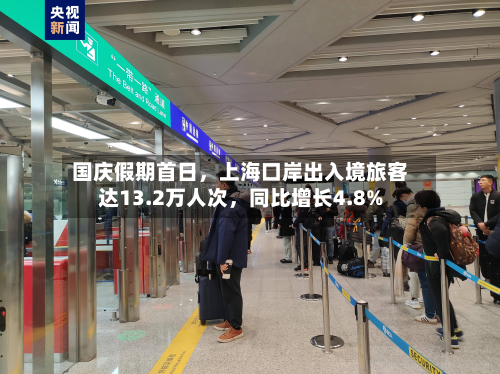 国庆假期首日，上海口岸出入境旅客达13.2万人次	，同比增长4.8%-第2张图片