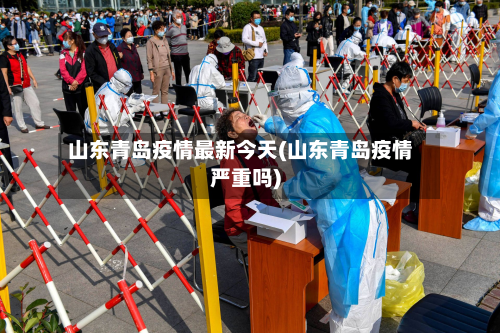 山东青岛疫情最新今天(山东青岛疫情严重吗)-第2张图片