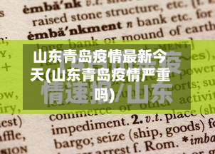 山东青岛疫情最新今天(山东青岛疫情严重吗)