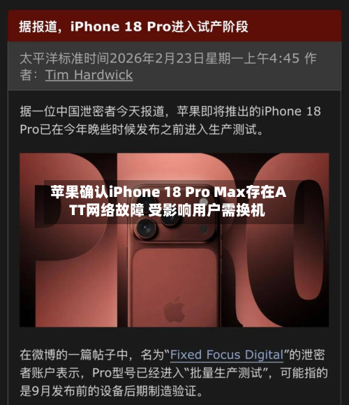 苹果确认iPhone 18 Pro Max存在ATT网络故障 受影响用户需换机-第2张图片