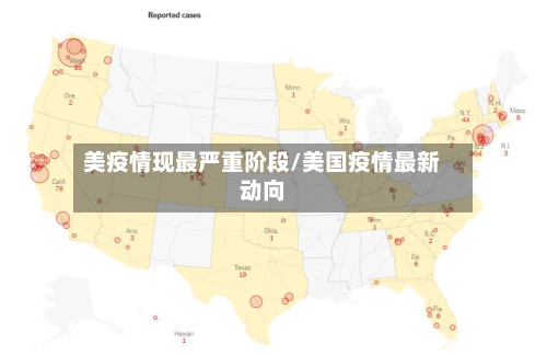 美疫情现最严重阶段/美国疫情最新动向