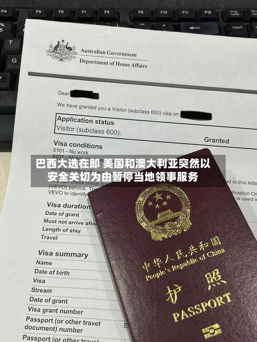 巴西大选在即 美国和澳大利亚突然以安全关切为由暂停当地领事服务