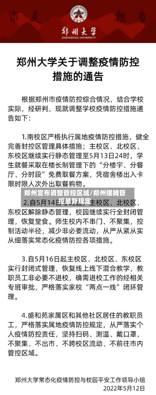 郑州宣布调整管控区域/郑州摆摊管控最新规定-第2张图片