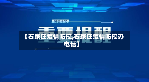 【石家庄疫情防控,石家庄疫情防控办电话】-第2张图片