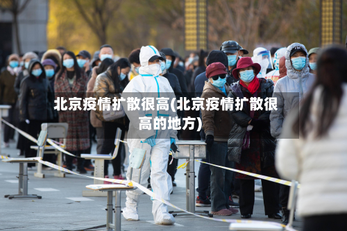 北京疫情扩散很高(北京疫情扩散很高的地方)-第2张图片