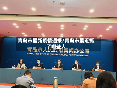 青岛市最新疫情通报/青岛市最近抓了哪些人-第2张图片