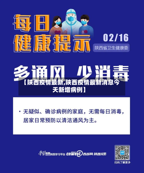 【陕西疫情最新,陕西疫情最新消息今天新增病例】-第2张图片