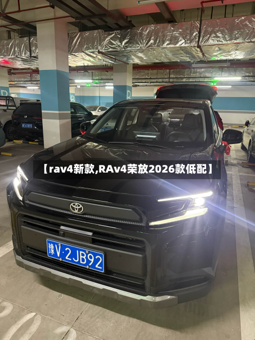 【rav4新款,RAv4荣放2026款低配】