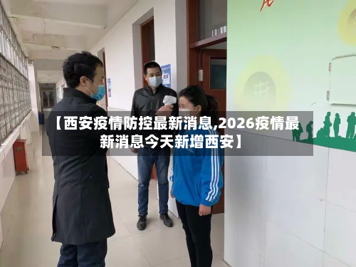 【西安疫情防控最新消息,2026疫情最新消息今天新增西安】-第2张图片