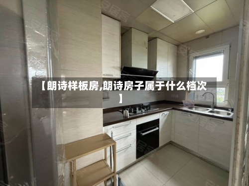 【朗诗样板房,朗诗房子属于什么档次】-第2张图片