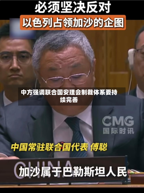 中方强调联合国安理会制裁体系要持续完善