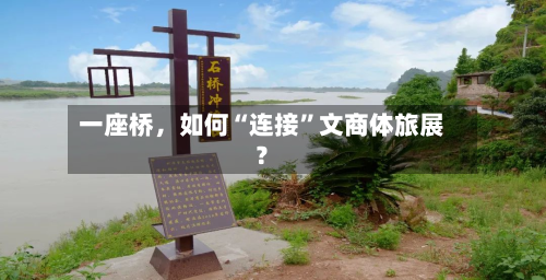 一座桥，如何“连接	”文商体旅展？-第2张图片