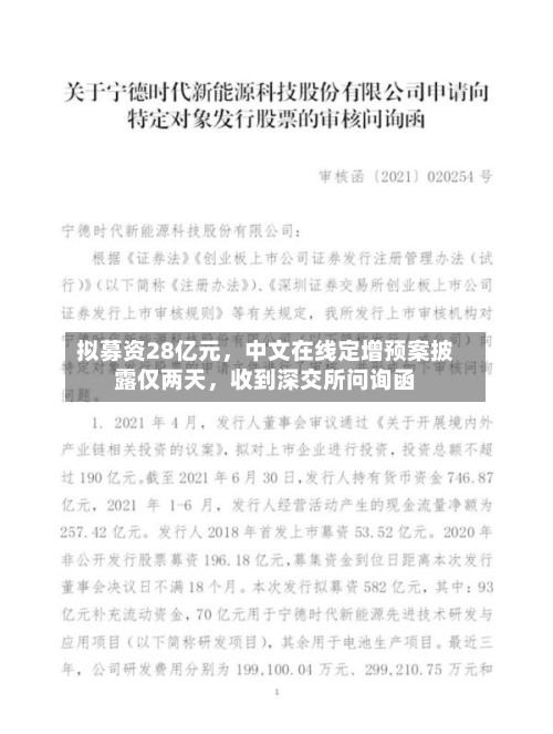 拟募资28亿元，中文在线定增预案披露仅两天，收到深交所问询函-第1张图片