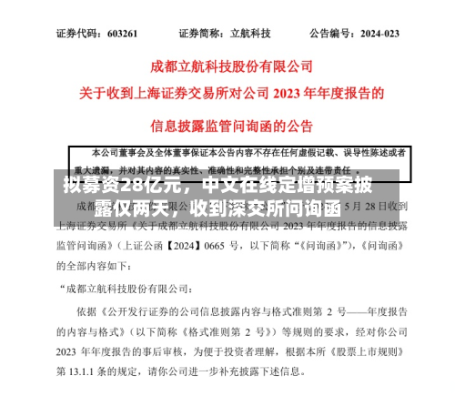 拟募资28亿元	，中文在线定增预案披露仅两天，收到深交所问询函-第2张图片