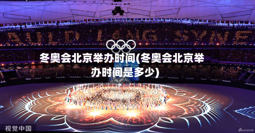 冬奥会北京举办时间(冬奥会北京举办时间是多少)-第2张图片