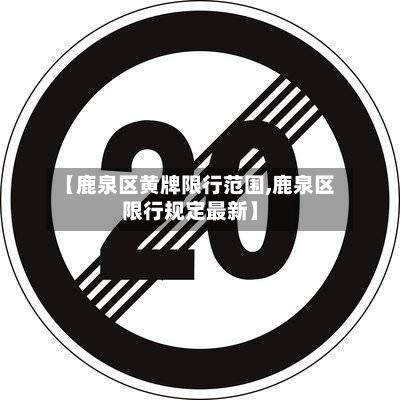 【鹿泉区黄牌限行范围,鹿泉区限行规定最新】-第2张图片