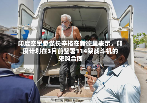 印度空军参谋长辛格在新德里表示，印度计划在3月前签署114架战斗机的采购合同-第2张图片