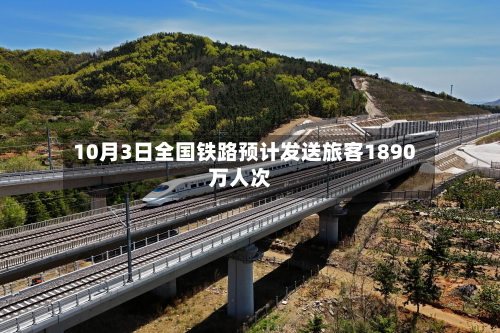 10月3日全国铁路预计发送旅客1890万人次-第2张图片