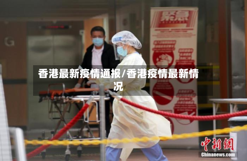 香港最新疫情通报/香港疫情最新情况-第2张图片