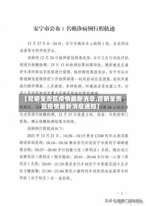 【昆明呈贡区疫情最新消息,昆明呈贡区疫情最新消息通知】
