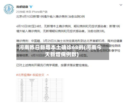 河南昨日新增本土确诊68例(河南今天新增病例数)-第2张图片