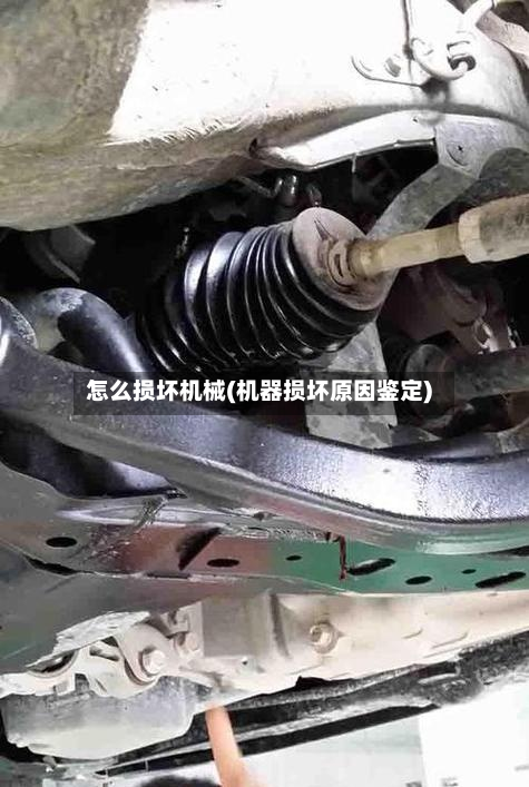 怎么损坏机械(机器损坏原因鉴定)-第2张图片
