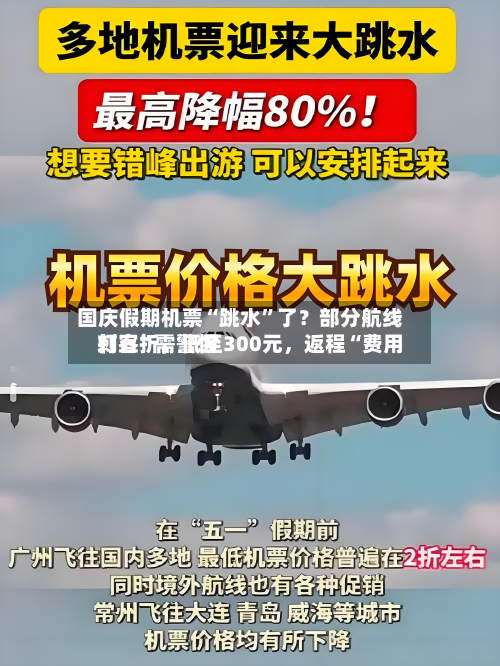 国庆假期机票“跳水”了？部分航线打五折，低至300元，返程“费用刺客”需警惕