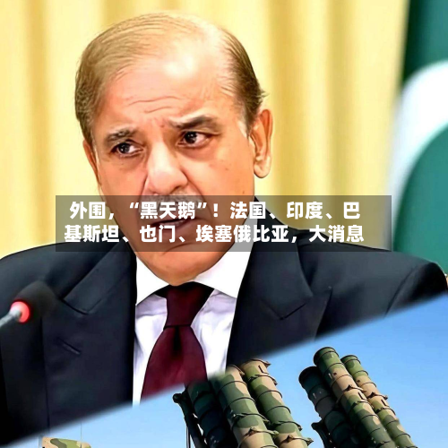 外围，“黑天鹅”！法国、印度、巴基斯坦、也门	、埃塞俄比亚，大消息-第2张图片