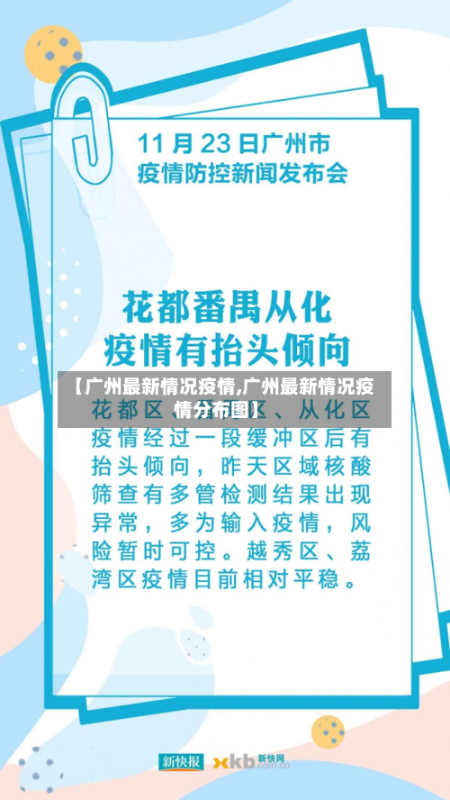 【广州最新情况疫情,广州最新情况疫情分布图】-第2张图片