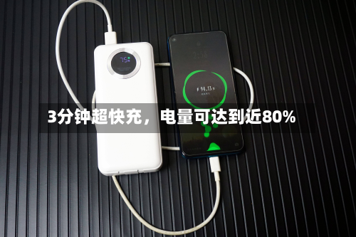 3分钟超快充	，电量可达到近80%-第2张图片
