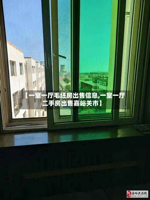 【一室一厅毛坯房出售信息,一室一厅二手房出售嘉峪关市】