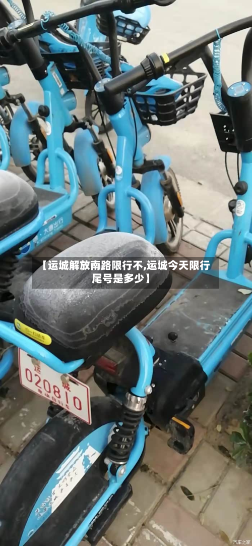 【运城解放南路限行不,运城今天限行尾号是多少】-第2张图片