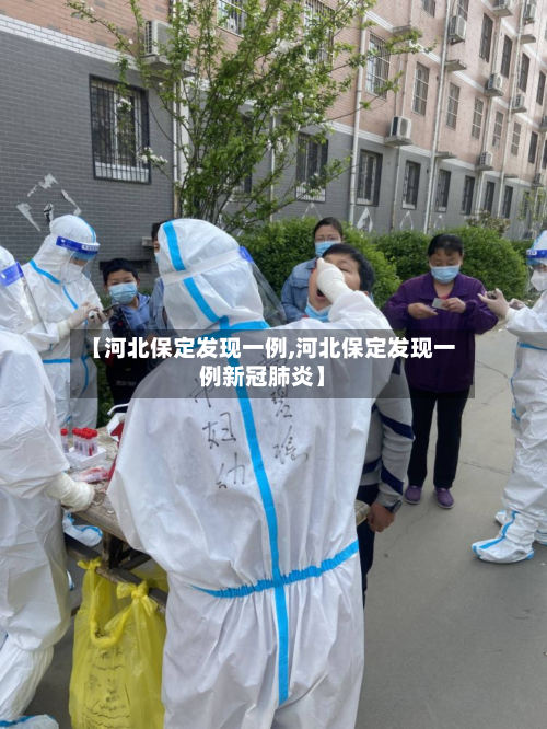 【河北保定发现一例,河北保定发现一例新冠肺炎】-第2张图片