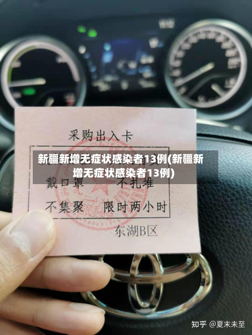 新疆新增无症状感染者13例(新疆新增无症状感染者13例)-第3张图片