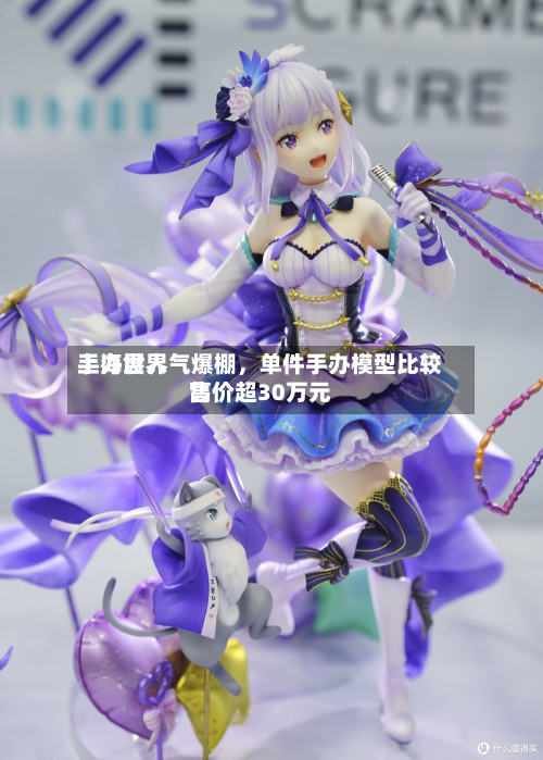上海世界手办展人气爆棚，单件手办模型比较高售价超30万元-第3张图片