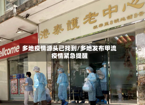 多地疫情源头已找到/多地发布甲流疫情紧急提醒
