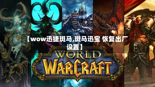 【wow迅捷斑马,斑马迅宝 恢复出厂设置】-第2张图片