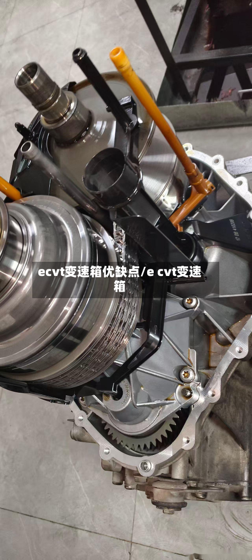 ecvt变速箱优缺点/e cvt变速箱