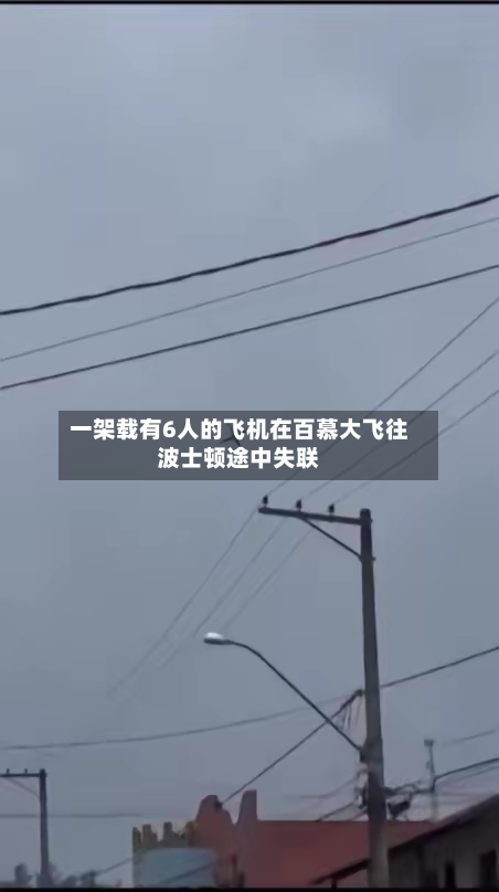 一架载有6人的飞机在百慕大飞往波士顿途中失联