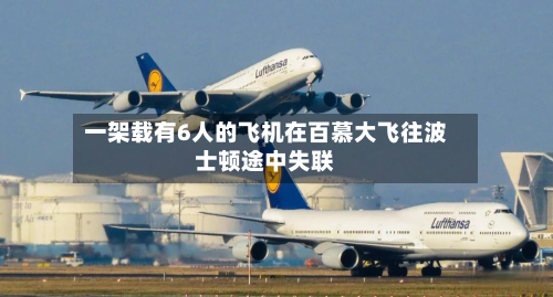 一架载有6人的飞机在百慕大飞往波士顿途中失联-第2张图片