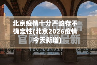北京疫情十分严峻存不确定性(北京2026疫情今天新增)-第2张图片