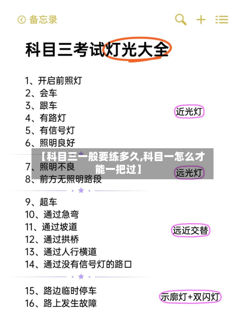 【科目三一般要练多久,科目一怎么才能一把过】