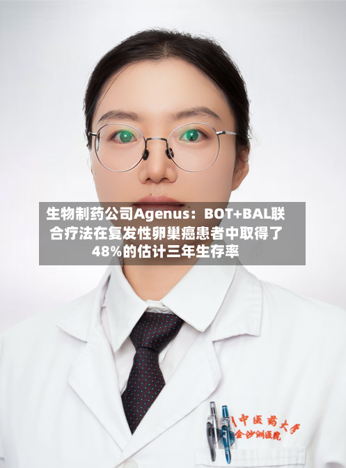 生物制药公司Agenus：BOT+BAL联合疗法在复发性卵巢癌患者中取得了48%的估计三年生存率