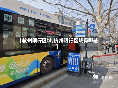 【杭州限行区域,杭州限行区域有哪些】-第2张图片