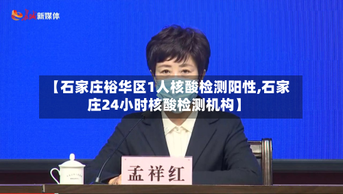 【石家庄裕华区1人核酸检测阳性,石家庄24小时核酸检测机构】