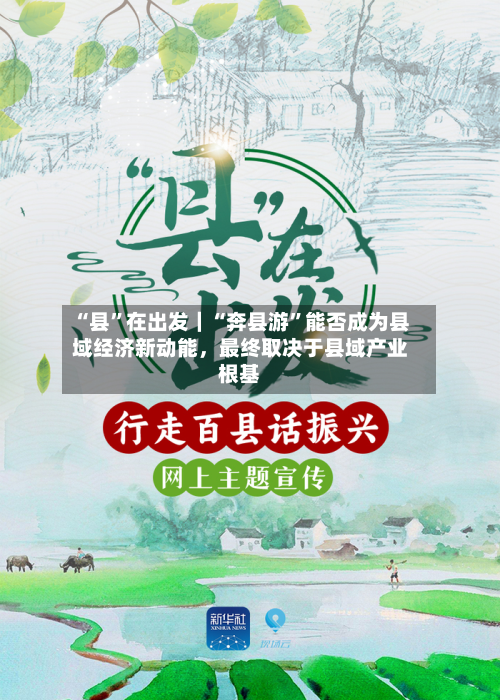“县”在出发｜“奔县游	”能否成为县域经济新动能，最终取决于县域产业根基-第3张图片